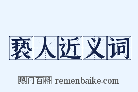 亵人近义词是什么意思的图片